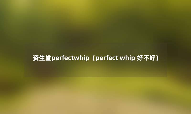 资生堂perfectwhip（perfect whip 好不好）