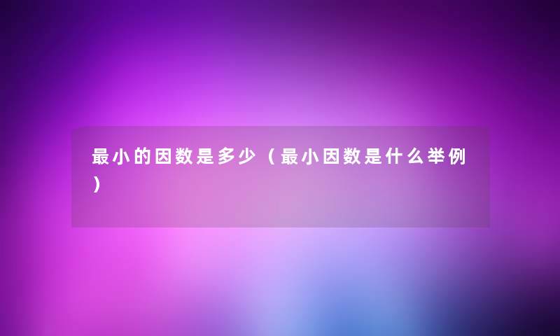 小的因数是多少（小因数是什么举例）