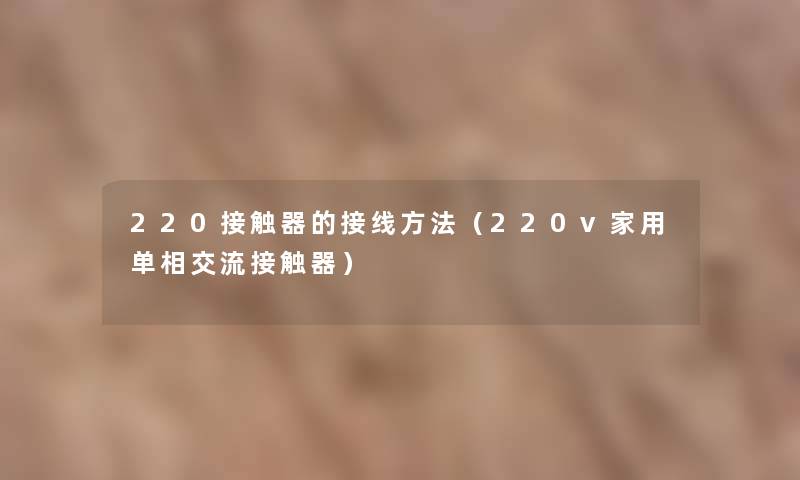 220接触器的接线方法（220v家用单相交流接触器）