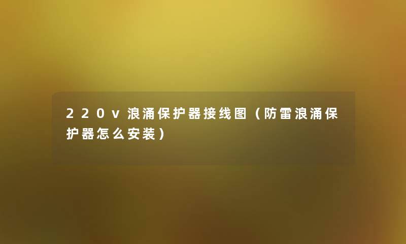 220v浪涌保护器接线图（防雷浪涌保护器怎么安装）