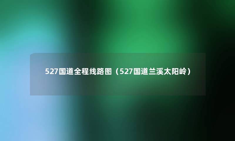 527国道全程线路图（527国道兰溪太阳岭）