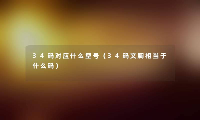 34码对应什么型号（34码文胸相当于什么码）