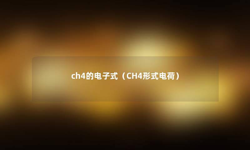 ch4的电子式（CH4形式电荷）