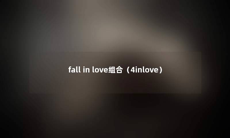 fall in love组合（4inlove）