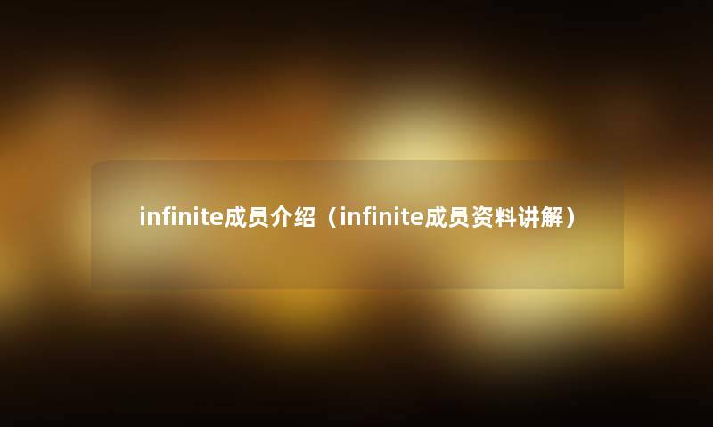 infinite成员介绍（infinite成员资料讲解）