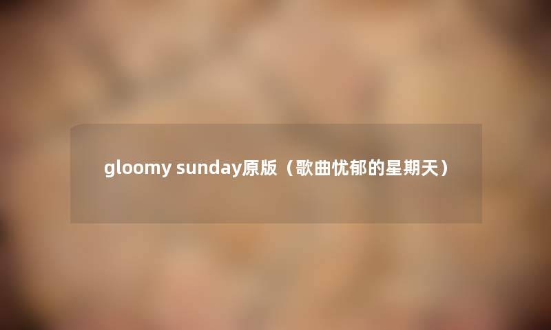 gloomy sunday原版（歌曲忧郁的星期天）