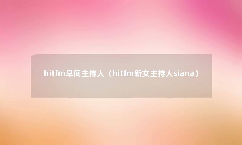 hitfm早间主持人（hitfm新女主持人siana）