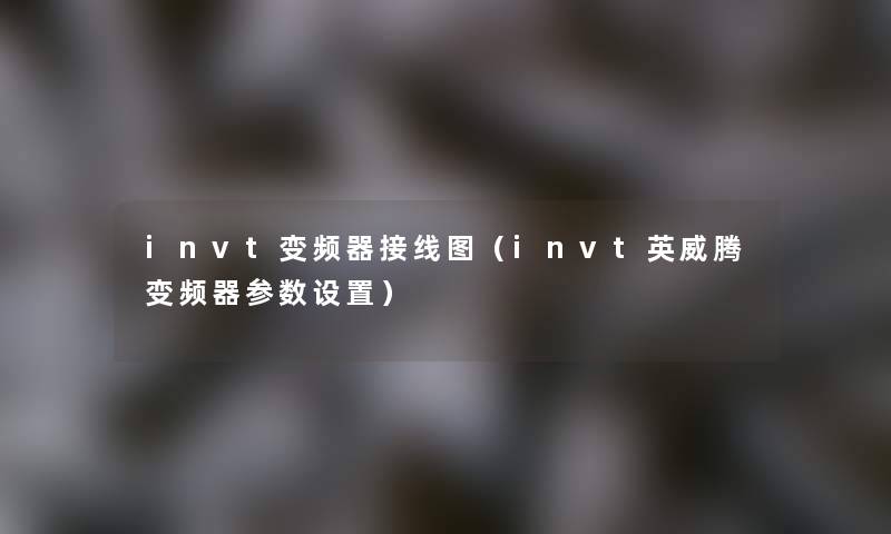 invt变频器接线图（invt英威腾变频器参数设置）