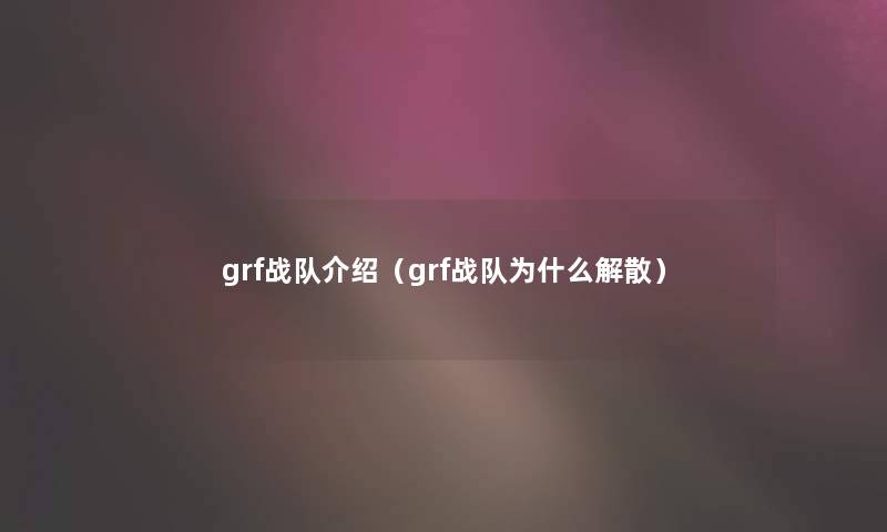 grf战队介绍（grf战队为什么解散）