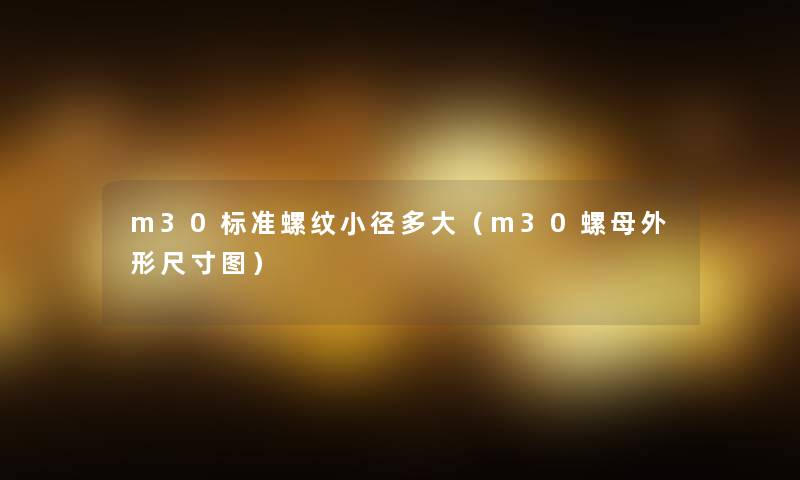 m30标准螺纹小径多大（m30螺母外形尺寸图）