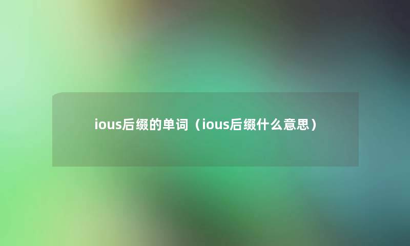 ious后缀的单词（ious后缀什么意思）