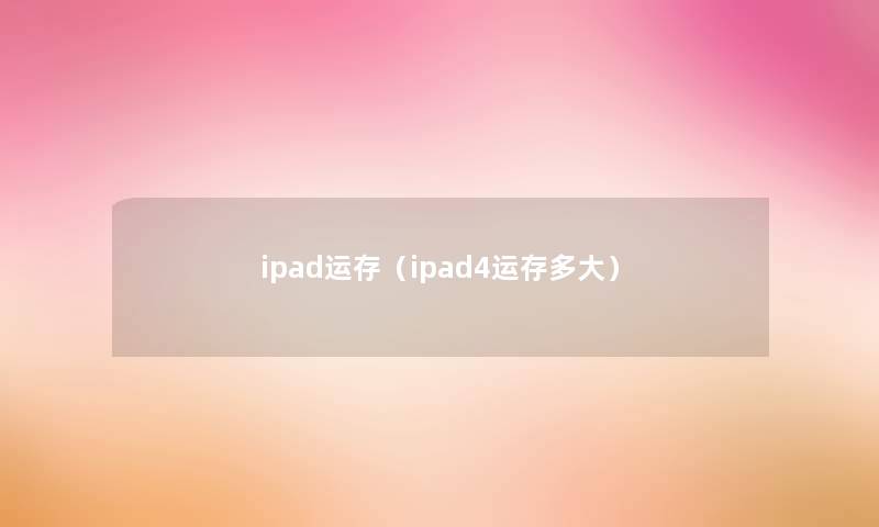 ipad运存（ipad4运存多大）