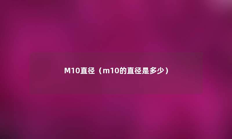 M10直径（m10的直径是多少）