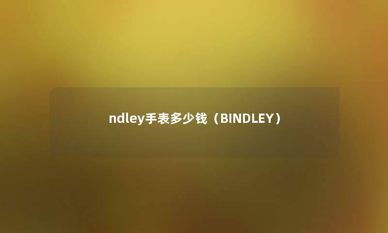 ndley手表多少钱（BINDLEY）