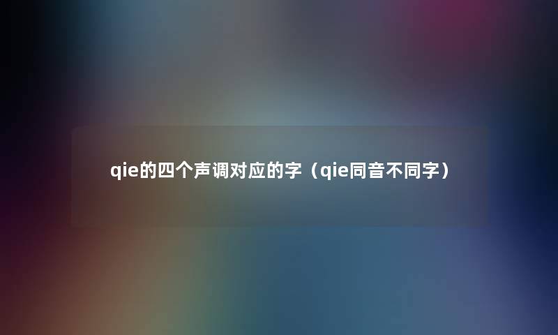 qie的四个声调对应的字（qie同音不同字）