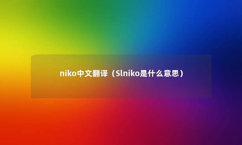 niko中文翻译（Slniko是什么意思）