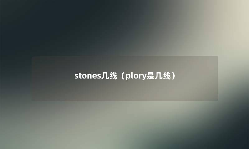 stones几线（plory是几线）