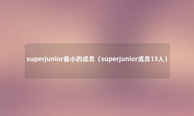 superjunior小的成员（superjunior成员13人）