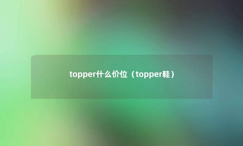 topper什么价位（topper鞋）