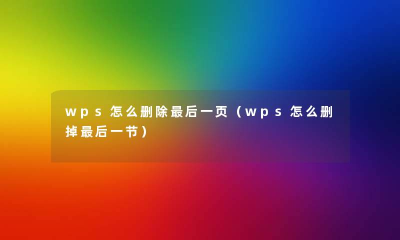 wps怎么删除后一页（wps怎么删掉后一节）