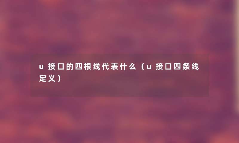 u接口的四根线代表什么（u接口四条线定义）