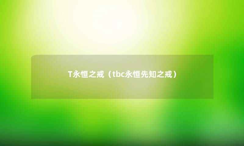 T永恒之戒（tbc永恒先知之戒）