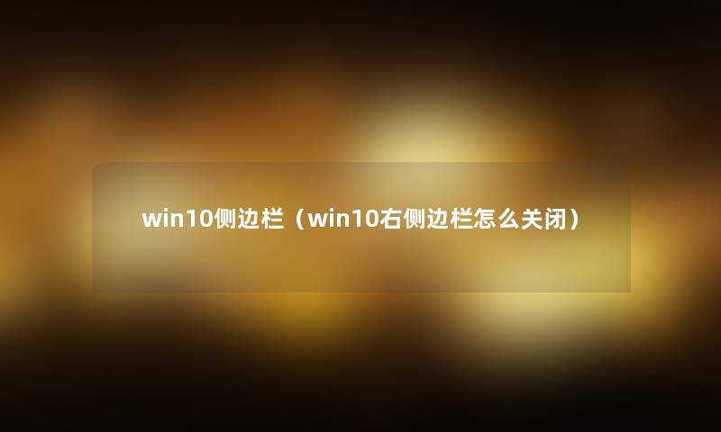 win10侧边栏（win10右侧边栏怎么关闭）