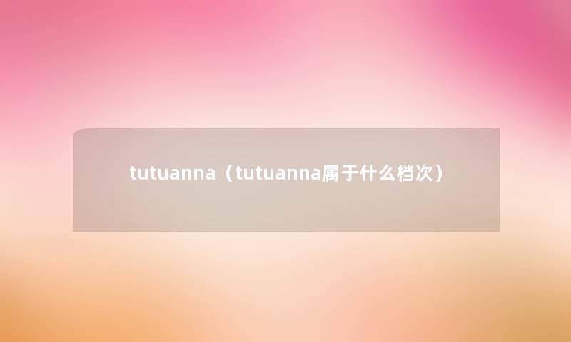 tutuanna（tutuanna属于什么档次）