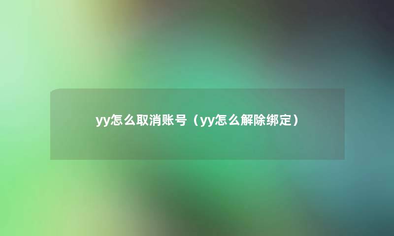 yy怎么取消账号（yy怎么解除绑定）