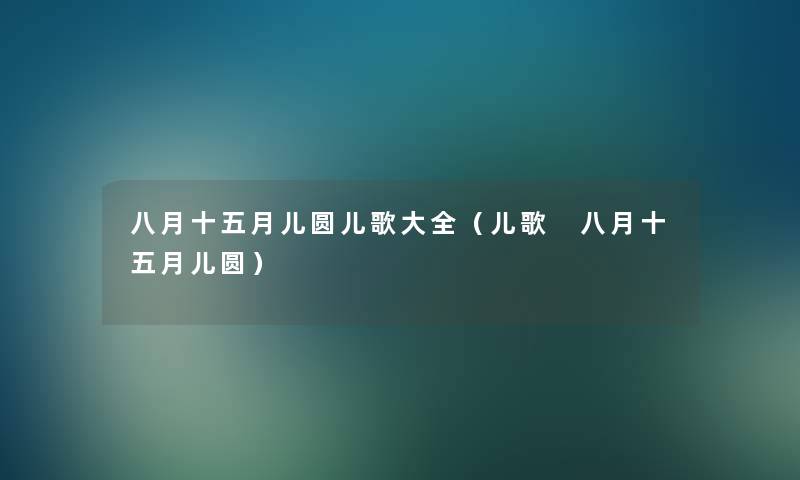 八月十五月儿圆儿歌大全（儿歌 八月十五月儿圆）