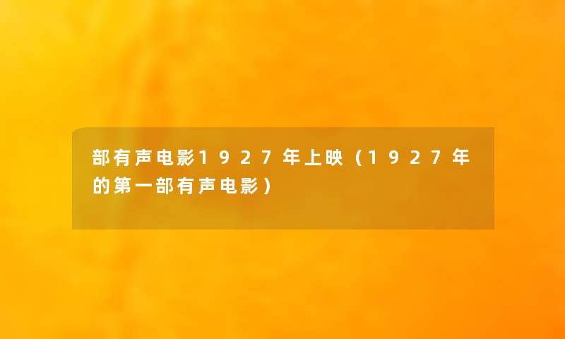 部有声电影1927年上映（1927年的第一部有声电影）