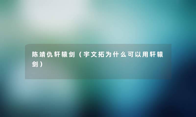 陈靖仇轩辕剑（宇文拓为什么可以用轩辕剑）