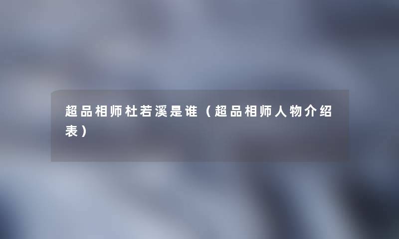 超品相师杜若溪是谁（超品相师人物介绍表）