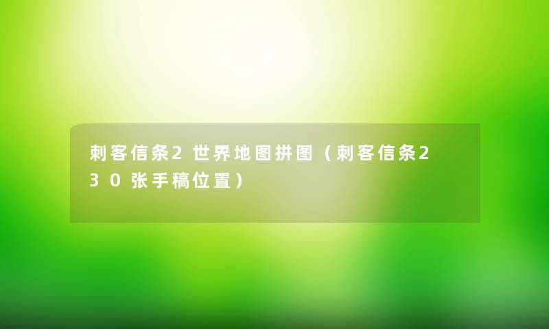 刺客信条2世界地图拼图（刺客信条2 30张手稿位置）