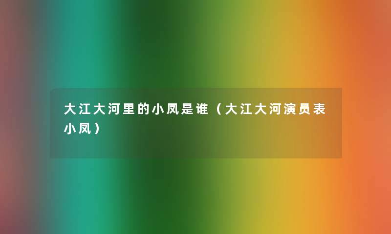 大江大河里的小凤是谁（大江大河演员表小凤）