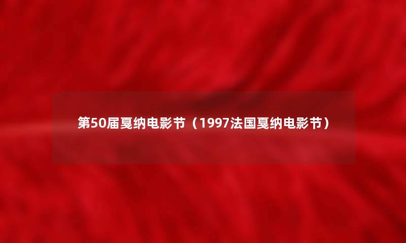 第50届戛纳电影节（1997法国戛纳电影节）