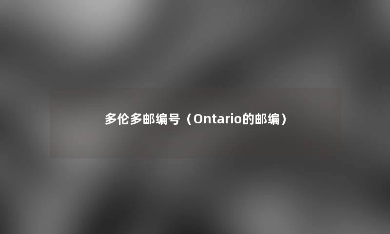 多伦多邮编号（Ontario的邮编）