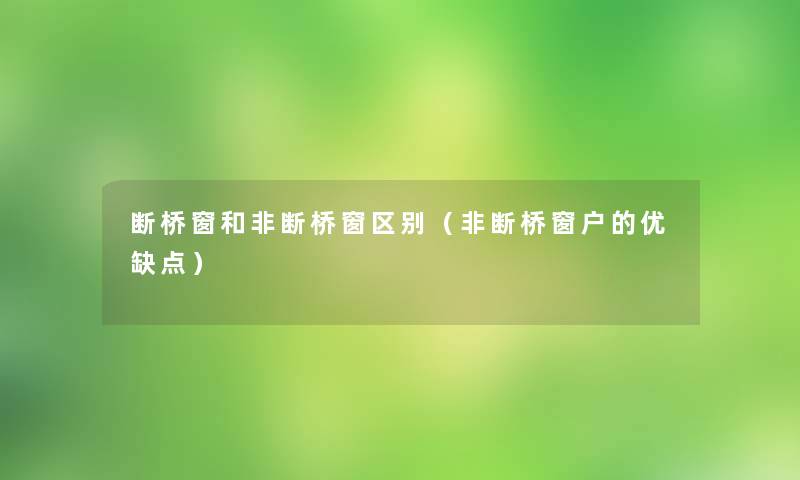 断桥窗和非断桥窗区别（非断桥窗户的优缺点）