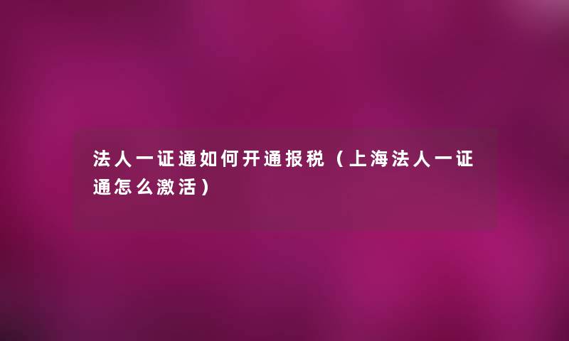 法人一证通如何开通报税（上海法人一证通怎么激活）