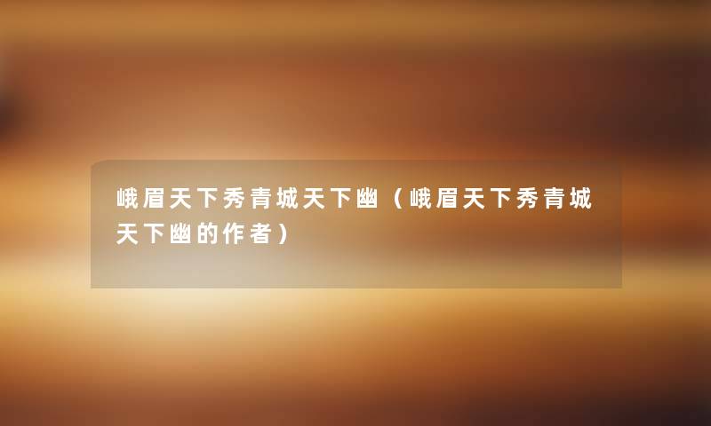 峨眉天下秀青城天下幽（峨眉天下秀青城天下幽的）