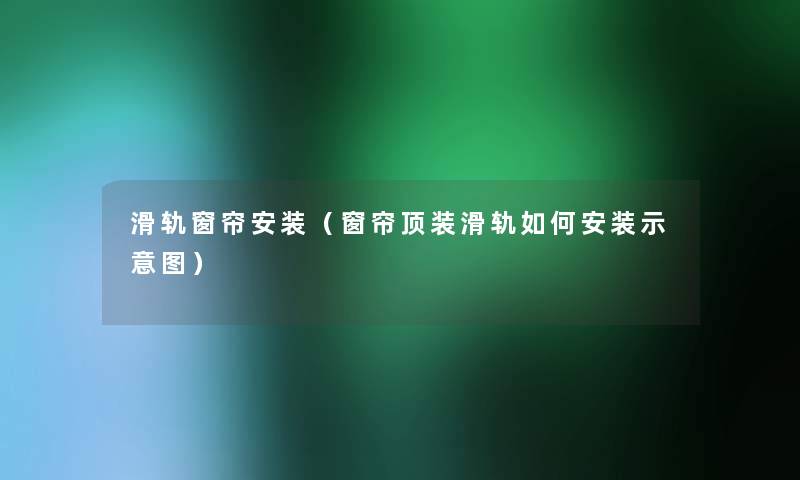 滑轨窗帘安装（窗帘顶装滑轨如何安装示意图）