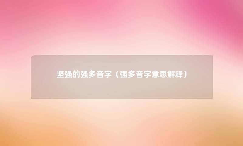 坚强的强多音字（强多音字意思解释）