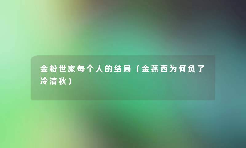 金粉世家每个人的结局（金燕西为何负了冷清秋）