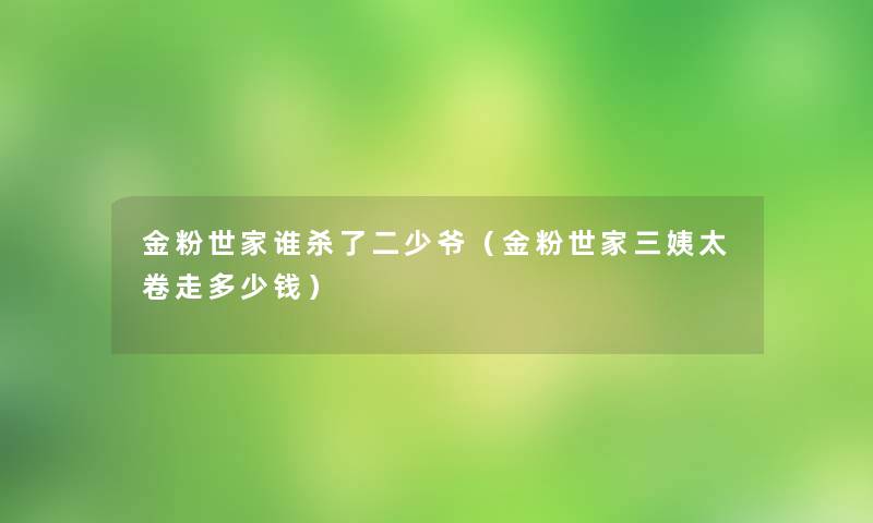 金粉世家谁杀了二少爷（金粉世家三姨太卷走多少钱）