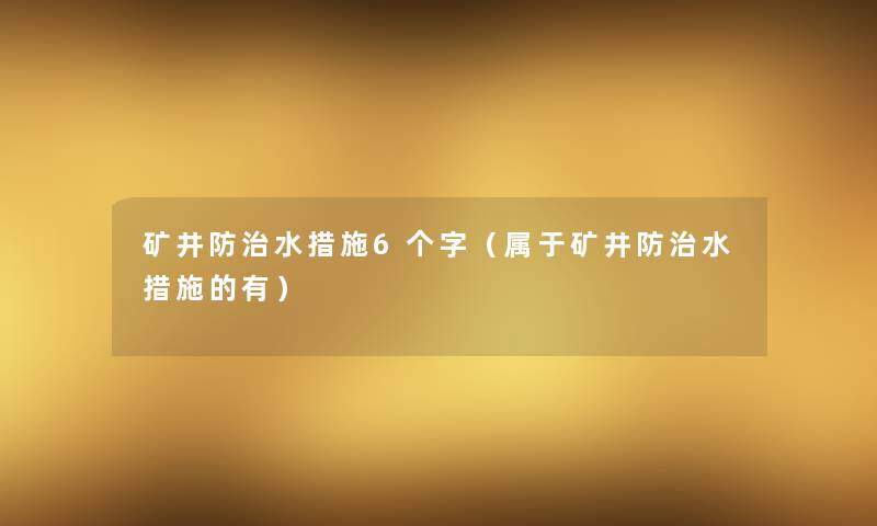 矿井防治水措施6个字（属于矿井防治水措施的有）