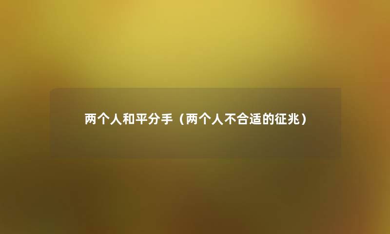 两个人和平分手（两个人不合适的征兆）