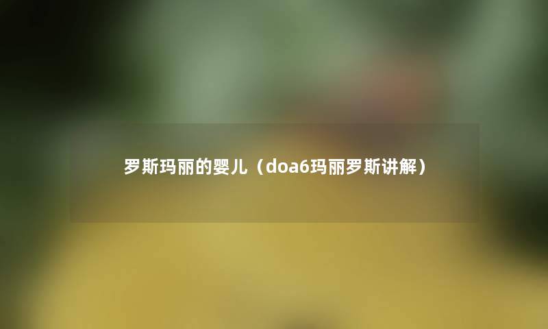 罗斯玛丽的婴儿（doa6玛丽罗斯讲解）