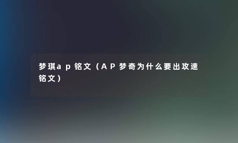 梦琪ap铭文（AP梦奇为什么要出攻速铭文）