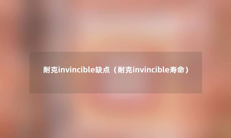 耐克invincible缺点（耐克invincible寿命）