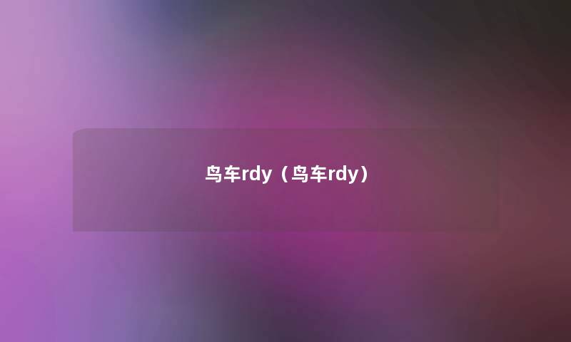 鸟车rdy（鸟车rdy）